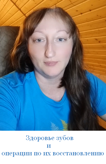 [Наталья Хаустова] [natahaus] Здоровье зубов и опе_0.png